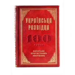 Українська розвідка. 100 років боротьби, протистоянь, звершень