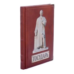 Государь. Н. Макиавелли