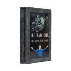 Промови, що змiнили свiт