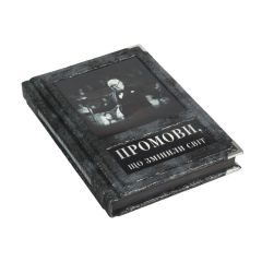 Промови, що змiнили свiт