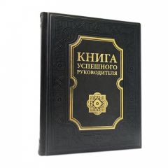 Книга успешного руководителя