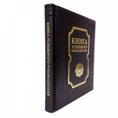 Книга успешного руководителя