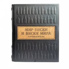 Мир виски виски мира. Путеводитель