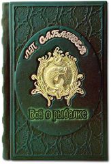 "Все о рыбалке" Сабанеев Л.П.