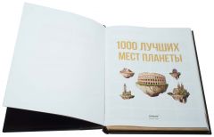 1000 лучших мест планеты