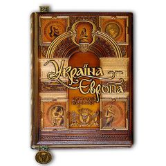 "Украина-Европа: хронология развития. С древнейших времен по 1000 год" том I-II