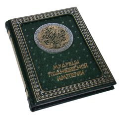 Мудрецы Поднебесной Империи