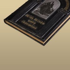 Песнь песней царя Соломона
