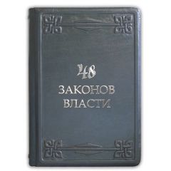 48 законов власти