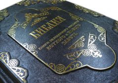 Библия. Книги Священного Писания Ветхого и Нового Завета