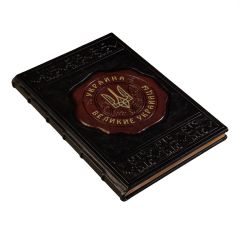 Великие украинцы