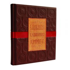 Большая кулинарная книга