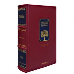 Библиотека Зарубежной Классики в 100 томах. Коллекционное издание