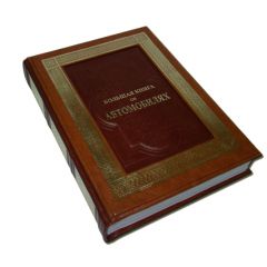 Большая книга об автомобилях