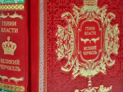 Гении Власти