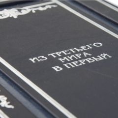 Ли Куан Ю «Из третьего мира в первый»