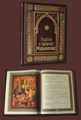 Хадисы пророка мухаммеда
