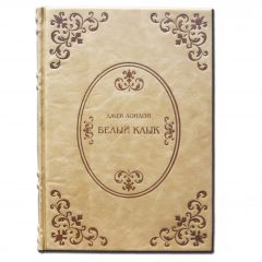 Джек Лондон БЕЛЫЙ КЛЫК
