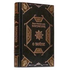 Карл Филипп фон Клаузевиц «О войне»