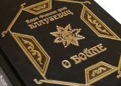 Карл Филипп фон Клаузевиц «О войне»
