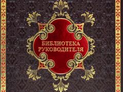 Библиотека руководителя