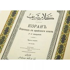 Коран на русском и арабском языках