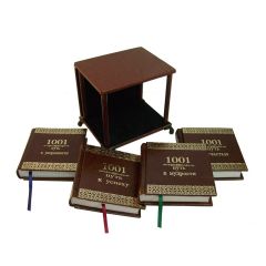 1001 путь к уверенности, успеху,  мудрости и счастью (5 томов)