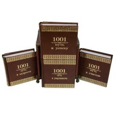 1001 путь к уверенности, успеху,  мудрости и счастью (5 томов)