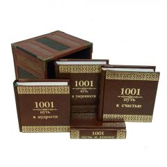 1001 путь к уверенности, успеху,  мудрости и счастью ( 5 томов)