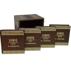 1001 путь к уверенности, успеху,  мудрости и счастью ( 5 томов)