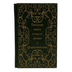 Большая книга о смысле жизни и предназначении