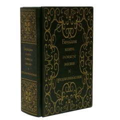 Большая книга о смысле жизни и предназначении