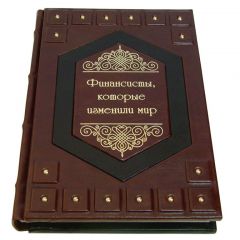 Финансисты, которые изменили мир