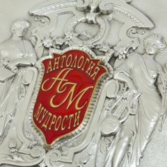 Антология мудрости