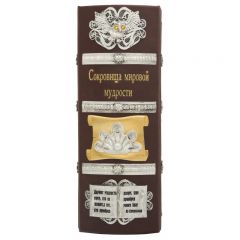 Сокровища мировой мудрости