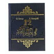 Двенадцать стульев. И. Ильф, Е. Петров.