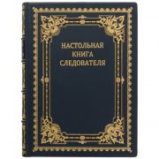 Настольная книга следователя