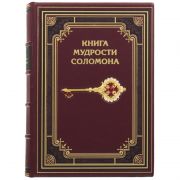 Книга мудрости Соломона