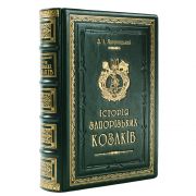 Історія запоріжських козаків. Дмитро Яворницький