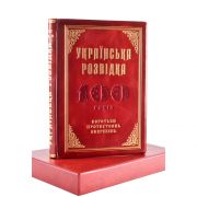 Українська розвідка. 100 років боротьби, протистоянь, звершень