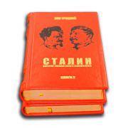 Сталин. Троцкий Л.Д. Серия в 2 томах