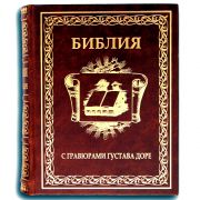 Библия с гравюрами Густава Доре