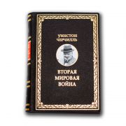 Уинстон Черчилль. Вторая мировая война (3 тома)