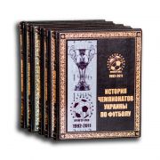 История чемпионатов Украины по футболу в 5-ти томах