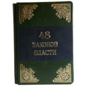 48 законов власти. Роберт Грин